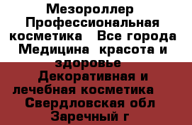 Мезороллер. Профессиональная косметика - Все города Медицина, красота и здоровье » Декоративная и лечебная косметика   . Свердловская обл.,Заречный г.